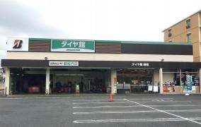 タイヤ館　幕張