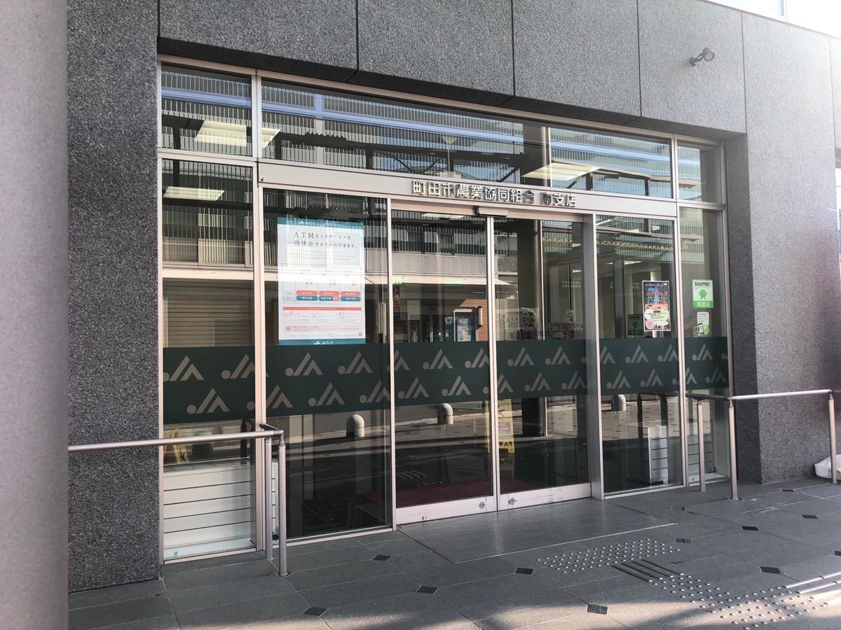 JA町田市南支店