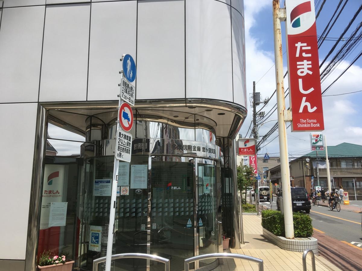 多摩信用金庫恋ヶ窪支店
