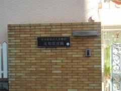 友和保育園