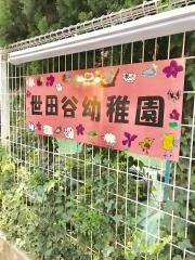 世田谷幼稚園