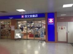 啓文堂書店　府中店