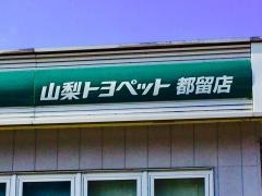 山梨トヨペット都留店