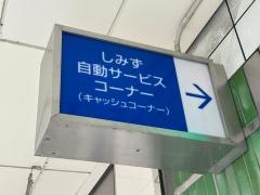 清水銀行江尻支店