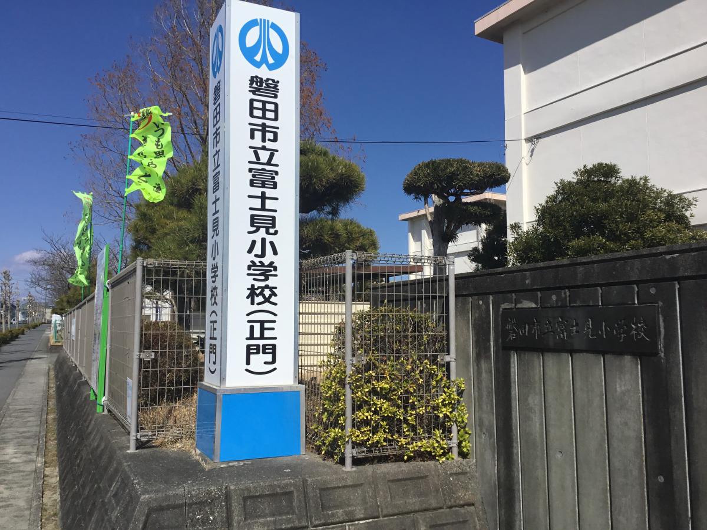 磐田 市立 富士見 小学校