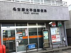 名古屋太平通郵便局