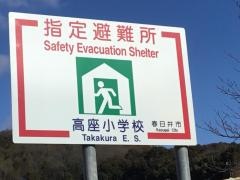 高座小学校