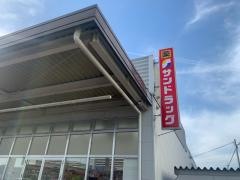 サンドラッグ　篠原橋東店