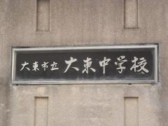 大東市立大東中学校