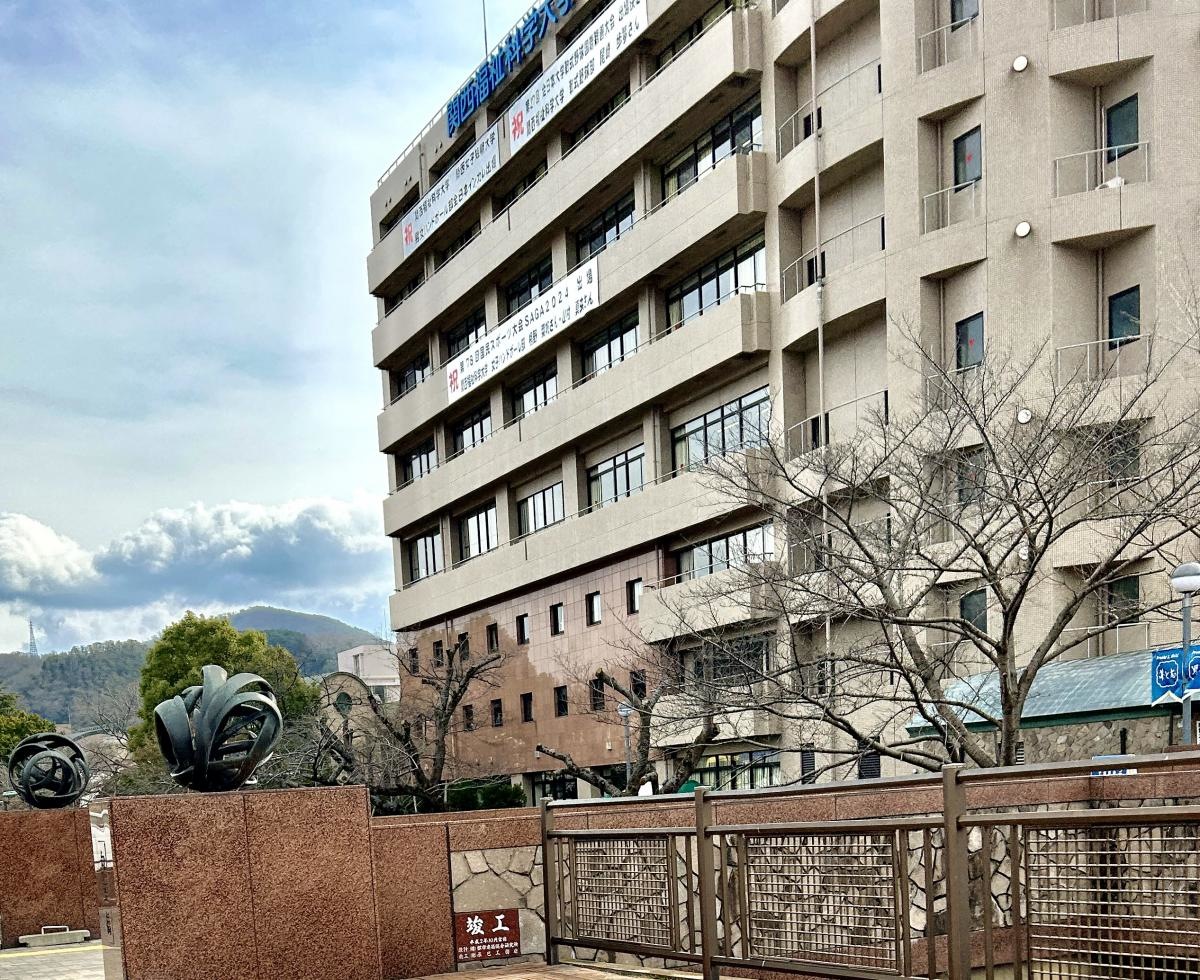 関西福祉科学大学
