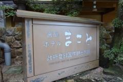 宮島ホテルまこと