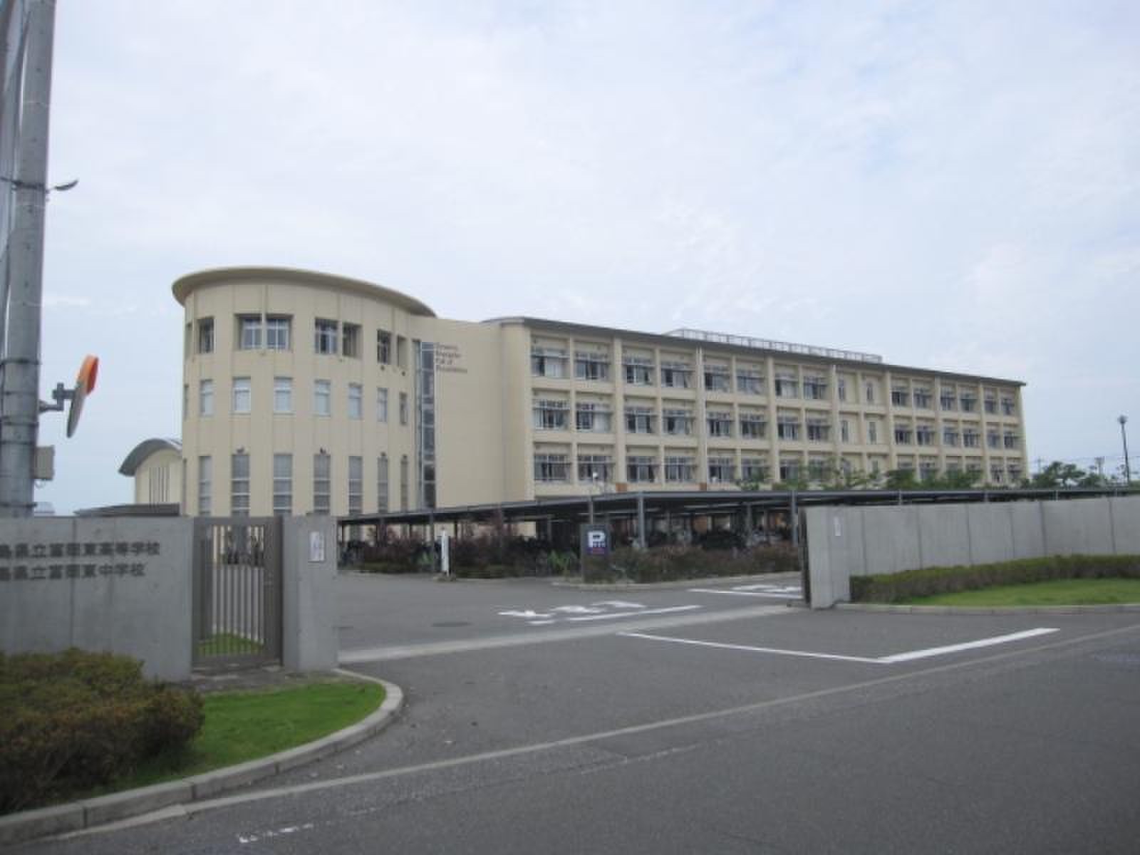 徳島 県立 富岡 東 中学校 高等 学校