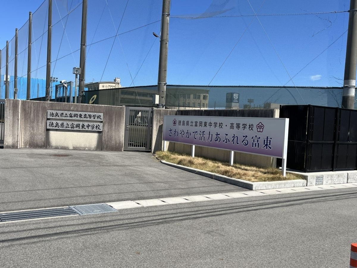 富岡東高等学校