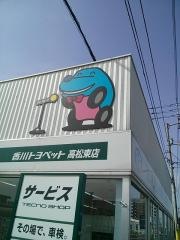 香川トヨペット高松春日店