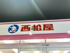 西松屋　ＢＯＸタウン箱崎店