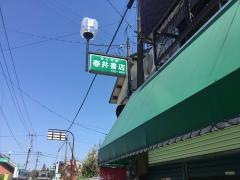 春井書店