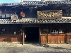 千代の園酒造