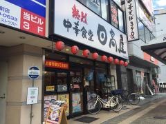 中華食堂日高屋　高幡不動駅前店