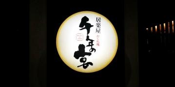 千年の宴　海老名東口駅前店