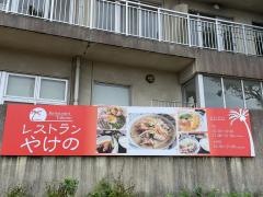 レストランやけの