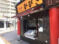やきとりひびき東松山駅前本店