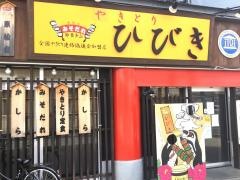 やきとりひびき東松山駅前本店