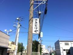 さきとりや