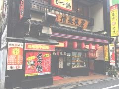 信長本家筑紫口店