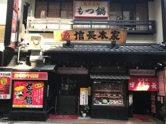 信長本家筑紫口店