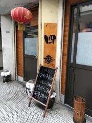 中華料理・四季