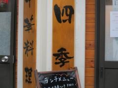 中華料理・四季