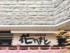 花やまと