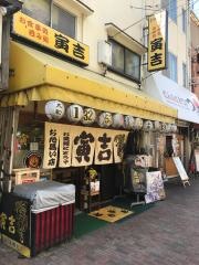 寅吉