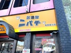 ニパチ　霧島・国分店
