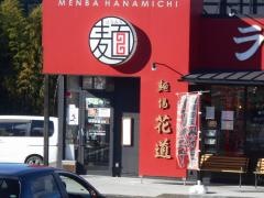 麺場・花道