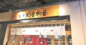 博多火の音水の音　ハービスプラザ店