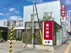 星井歯科医院
