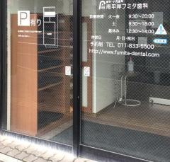 南平岸フミタ歯科
