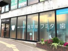南平岸フミタ歯科