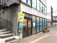 南平岸フミタ歯科