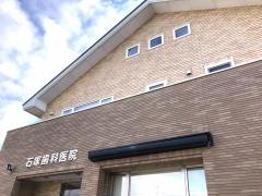 石塚歯科医院