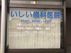 いしい歯科医院