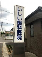 いしい歯科医院