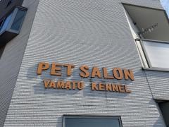 大和ケンネル