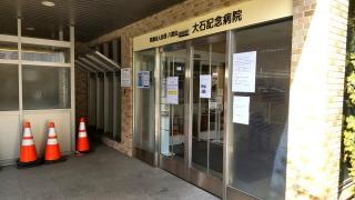 大石記念病院