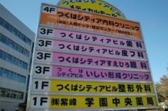 つくばシティア内科クリニック