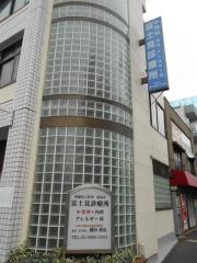 富士見診療所