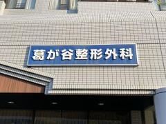 葛が谷整形外科