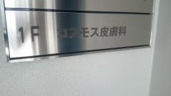 コスモス皮膚科