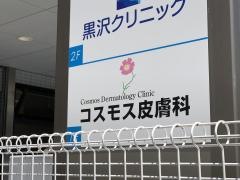 コスモス皮膚科